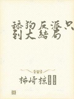 舔狗反派只想苟到大结局