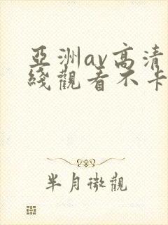 亚洲av高清在线观看不卡