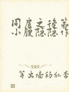 同房之后第二天小腹隐隐作痛