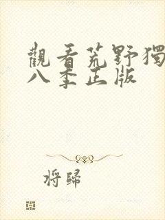 观看荒野独居第八季正版