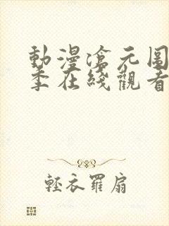 动漫沧元图第二季在线观看