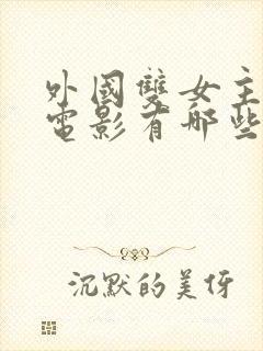 外国双女主爱情电影有哪些