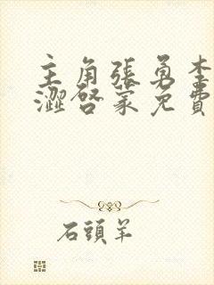 主角张勇李月青涩启蒙免费阅读封面