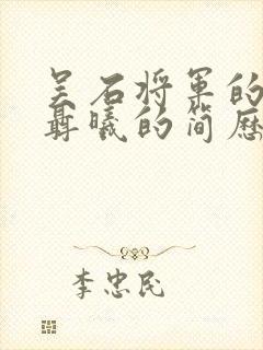 吴石将军的副官聂曦的简历