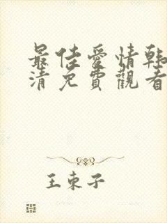 最佳爱情韩剧高清免费观看全集封面