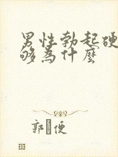 男性勃起硬度不够为什么