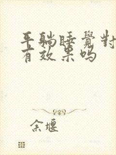 平躺睡觉对驼背有效果吗