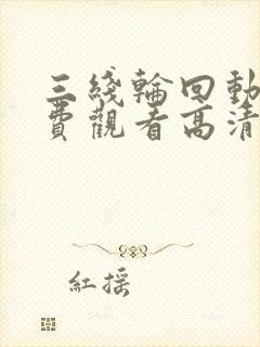 三线轮回动漫免费观看高清全集