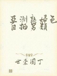 亚洲熟妇色自偷自拍另类封面