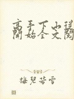 高手下山从退婚开始全文阅读小说