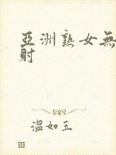 亚洲熟女无套内射