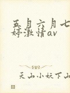 五月六月七月婷婷激情av
