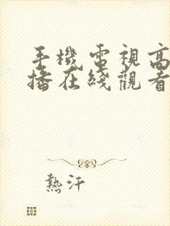 手机电视高清直播在线观看