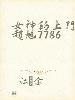 女神的上门豪婿赵旭7786封面