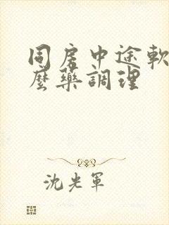 同房中途软吃什么药调理封面