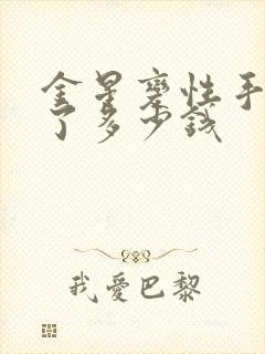 金星变性手术花了多少钱