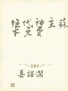 绝代神主苏莫完本免费