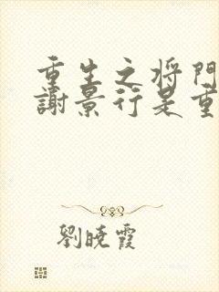 重生之将门毒后谢景行是重生吗