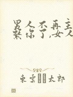 男人不再主动联系你了,女人应该怎么做封面