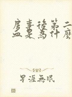 房事后第二天出血是为什么封面