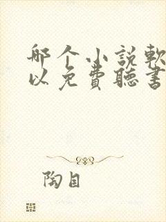 哪个小说软件可以免费听书