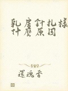 乳房针扎样刺痛什么原因