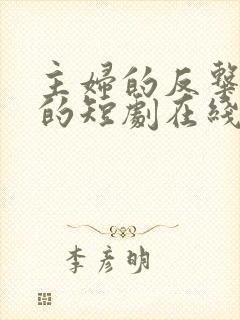 主妇的反击免费的短剧在线观看完整版封面