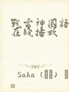 战雷神国语全集在线播放