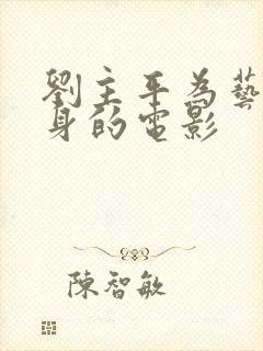 刘主平为艺术献身的电影