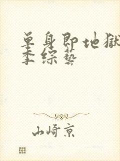 单身即地狱第5季综艺