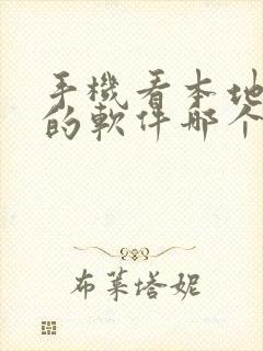 手机看本地漫画的软件哪个好