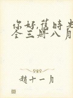 你好,旧时光:全三册八月长安免费收听