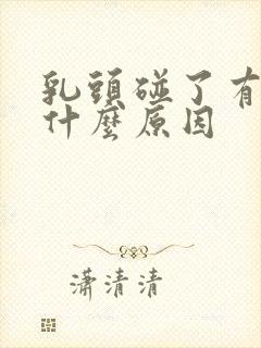 乳头碰了有点疼什么原因