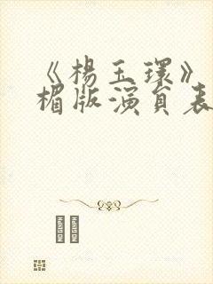 《杨玉环》叶子楣版演员表