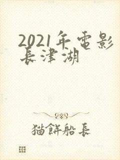 2021年电影长津湖