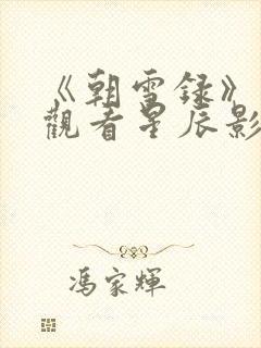 《朝雪录》在线观看星辰影院