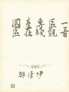 国产专区一区二区在线观看