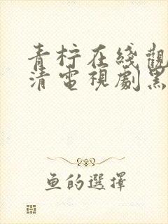 青柠在线观看高清电视剧黑暗荣耀