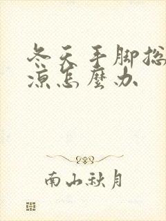 冬天手脚总是冰凉怎么办