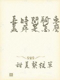 长时间骑车后膝盖疼是怎么回事