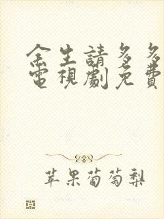 余生请多多指教电视剧免费观看全集