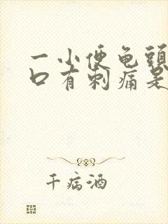 一小便龟头尿道口有刺痛是怎么回事