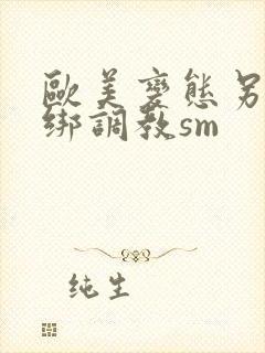 欧美变态另类捆绑调教sm