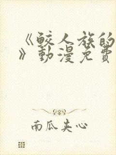 《鲛人族的新娘》动漫免费观看全集