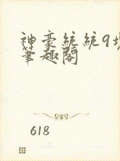 神豪统统9块9笔趣阁