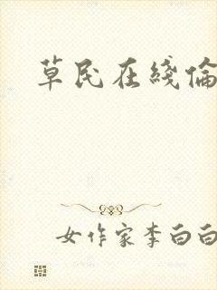 草民在线伦理片