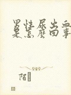 男性尿出血疼痛是怎么回事