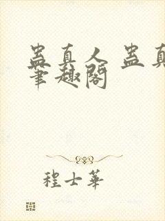 蛊真人 蛊真人笔趣阁