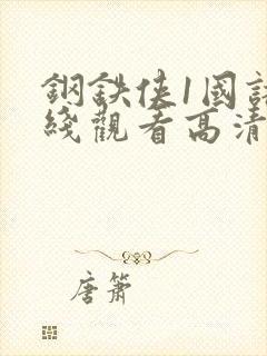 钢铁侠1国语在线观看高清完整版