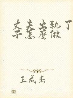 丈夫出轨了,妻子怎么做